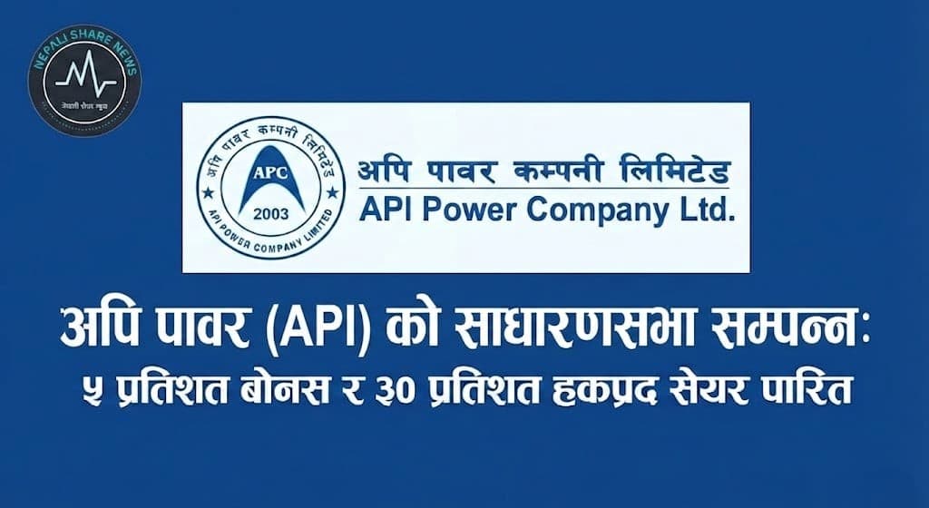 अपि पावरको साधारणसभा सम्पन्न: ५ प्रतिशत बोनस र ३० प्रतिशत हकप्रद सेयर पारित
