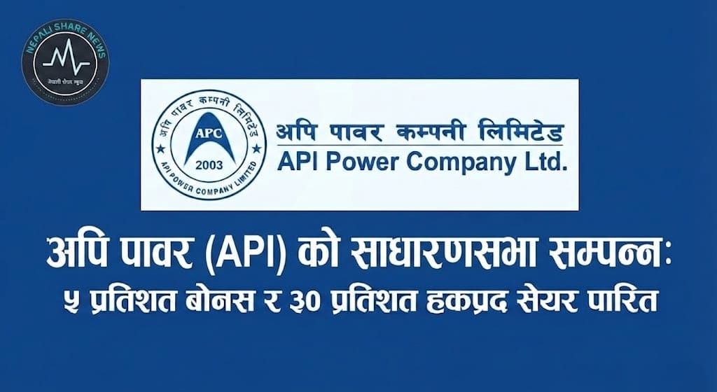 अपि पावरको साधारणसभा सम्पन्न: ५ प्रतिशत बोनस र ३० प्रतिशत हकप्रद सेयर पारित