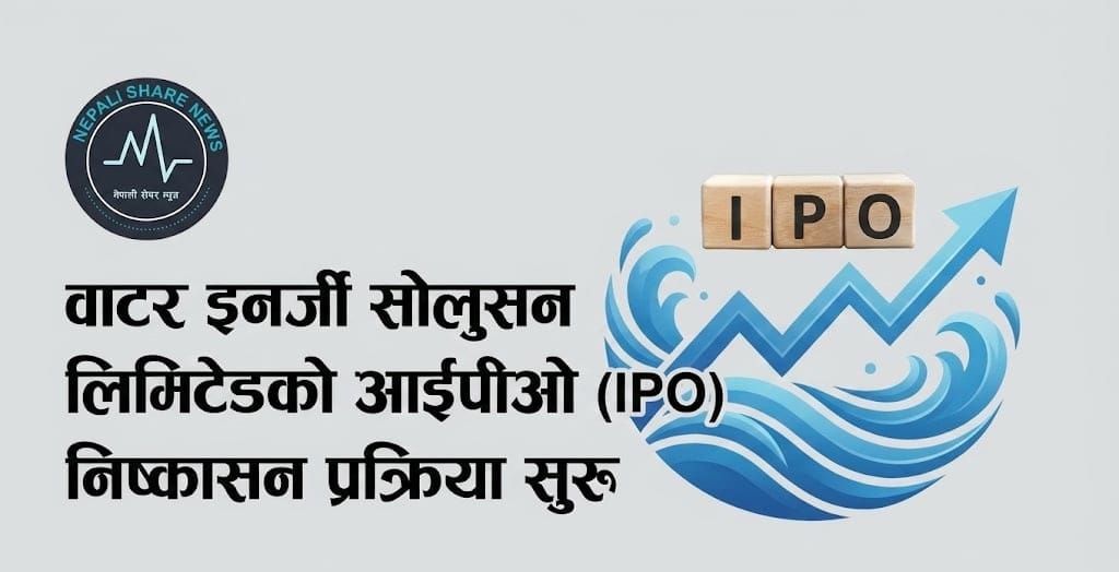वाटर इनर्जी सोलुसन लिमिटेडको आईपीओ (IPO) निष्कासन प्रक्रिया सुरु