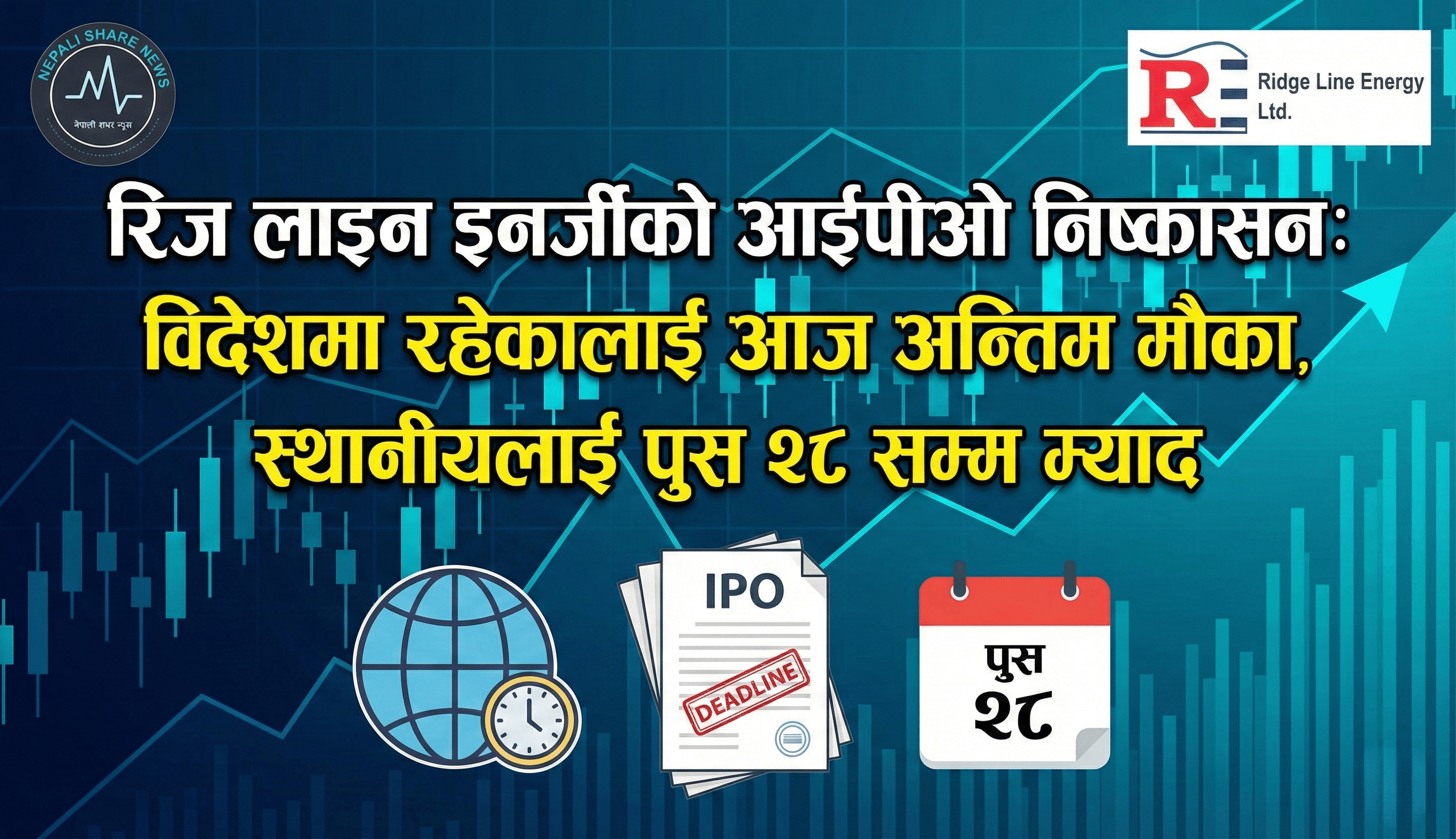 रिज लाइन इनर्जीको आईपीओ निष्कासन: विदेशमा रहेकालाई आज अन्तिम मौका, स्थानीयलाई पुस २८ सम्म म्याद