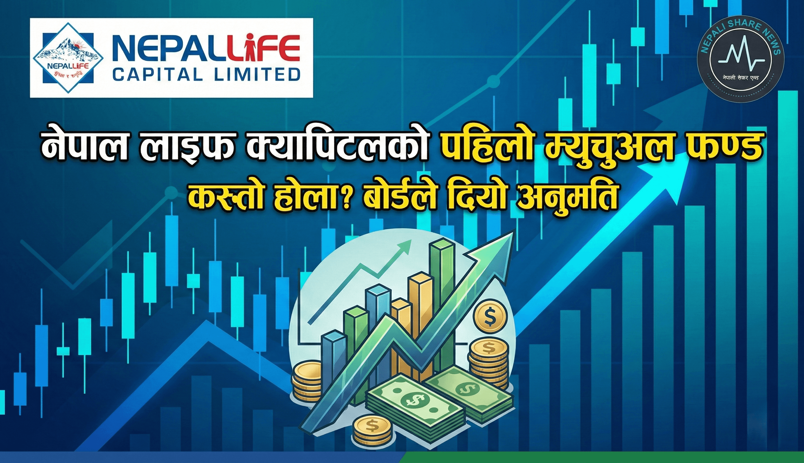 नेपाल लाइफ क्यापिटललाई म्युचुअल फण्ड निष्कासनको अनुमति