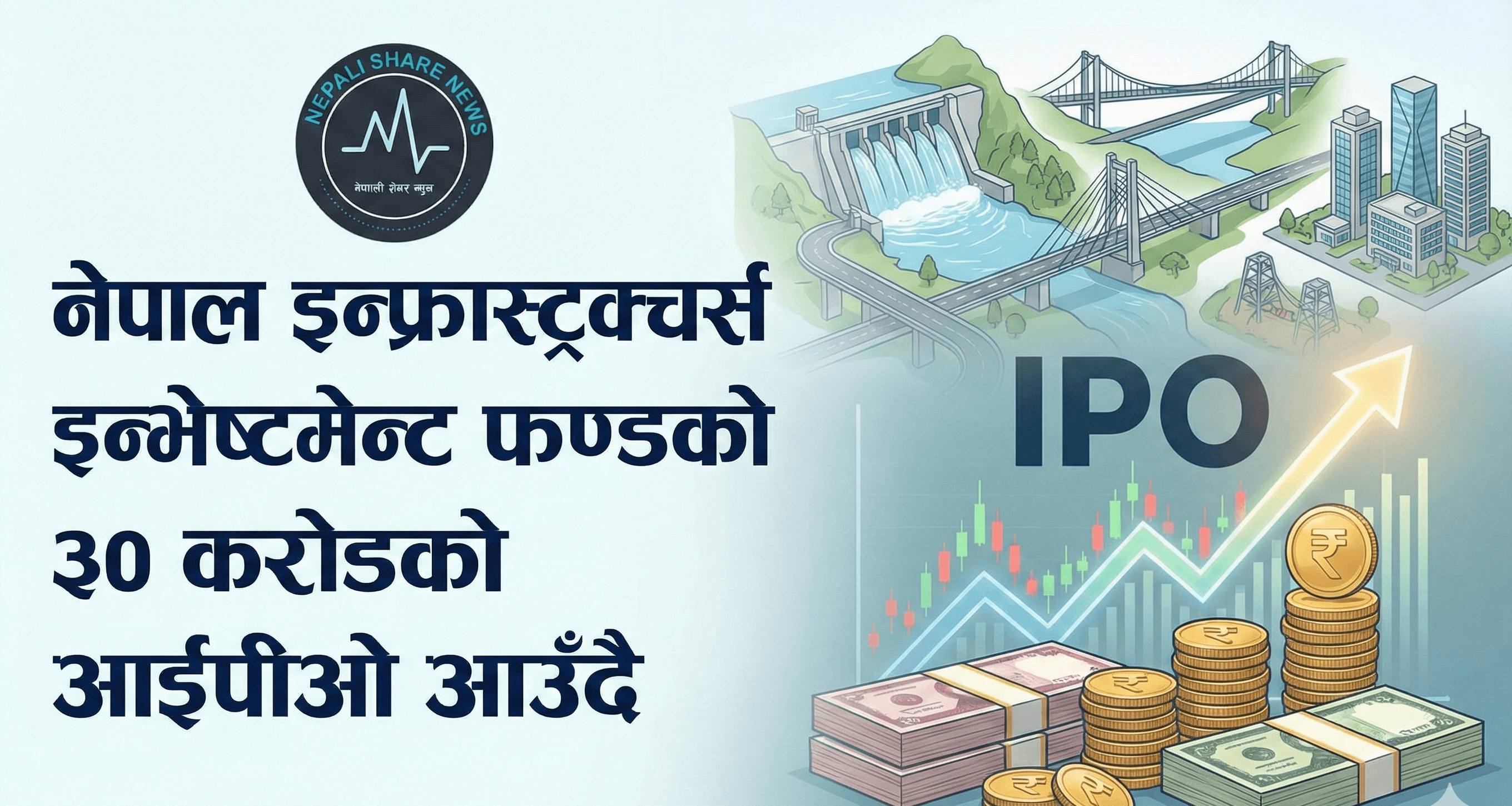 नेपाल इन्फ्रास्ट्रक्चर्स इन्भेष्टमेन्ट फण्डले ३० करोडको आईपीओ ल्याउँदै