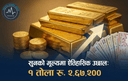 सुनको मूल्यमा एकैदिन भारी वृद्धि भई नयाँ रेकर्ड कायम भएको छ