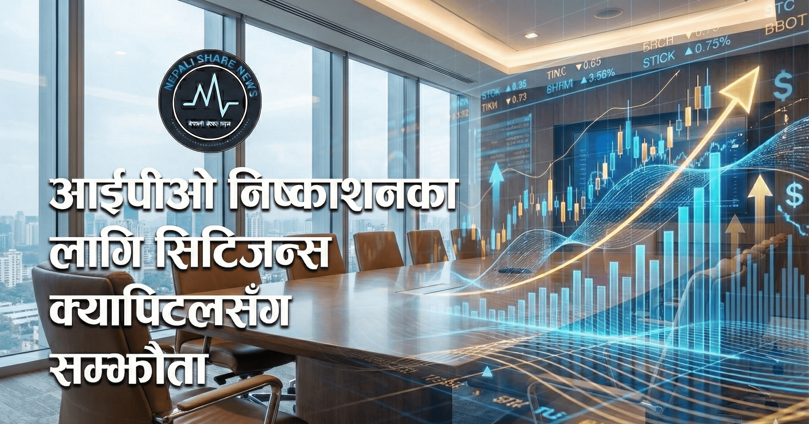 आईपीओ निष्काशनका लागि सिटिजन्स क्यापिटलसँग सम्झौता