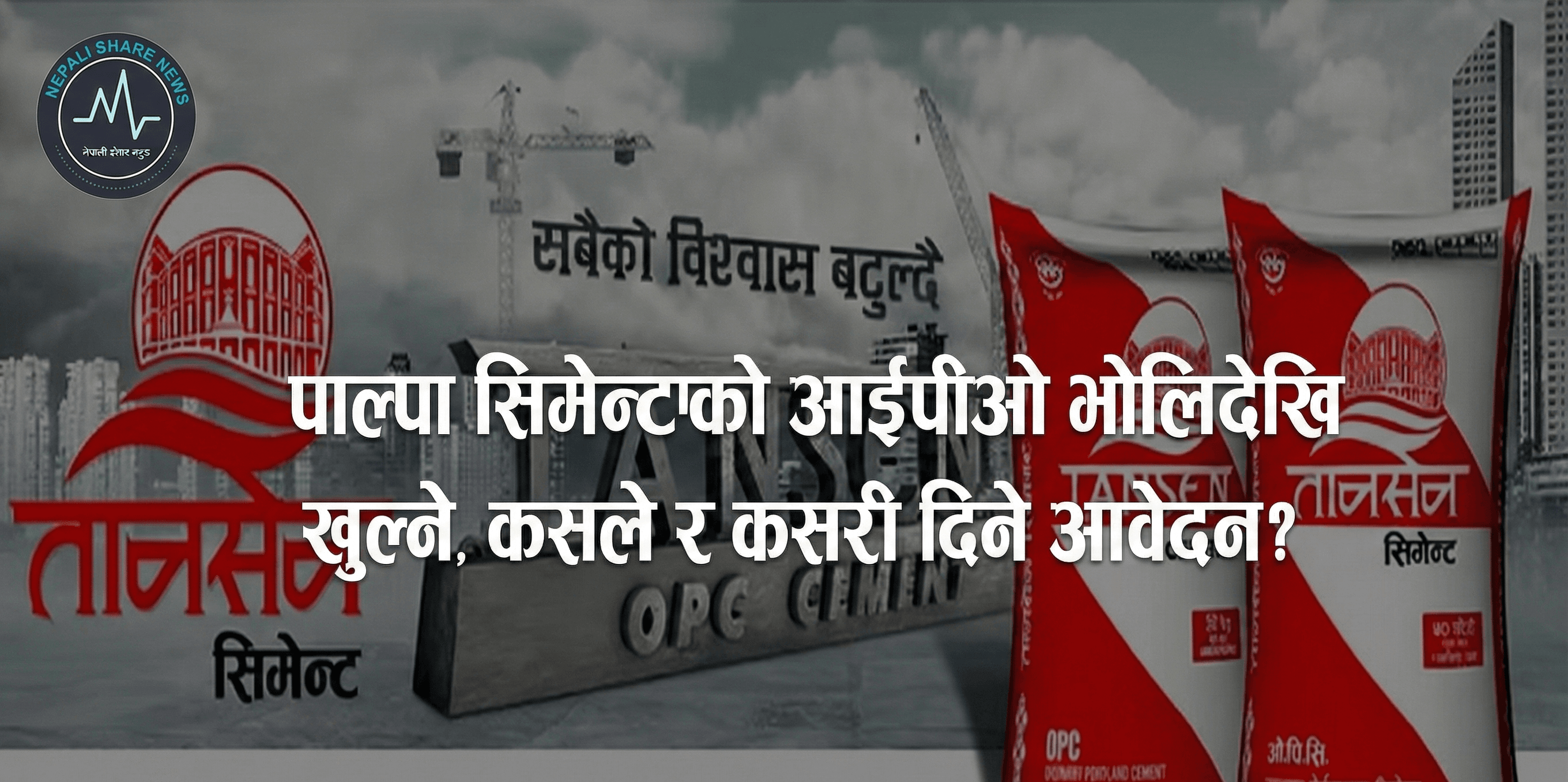 पाल्पा सिमेन्टको आईपीओ भोलिदेखि खुल्ने, कसले र कसरी दिने आवेदन?