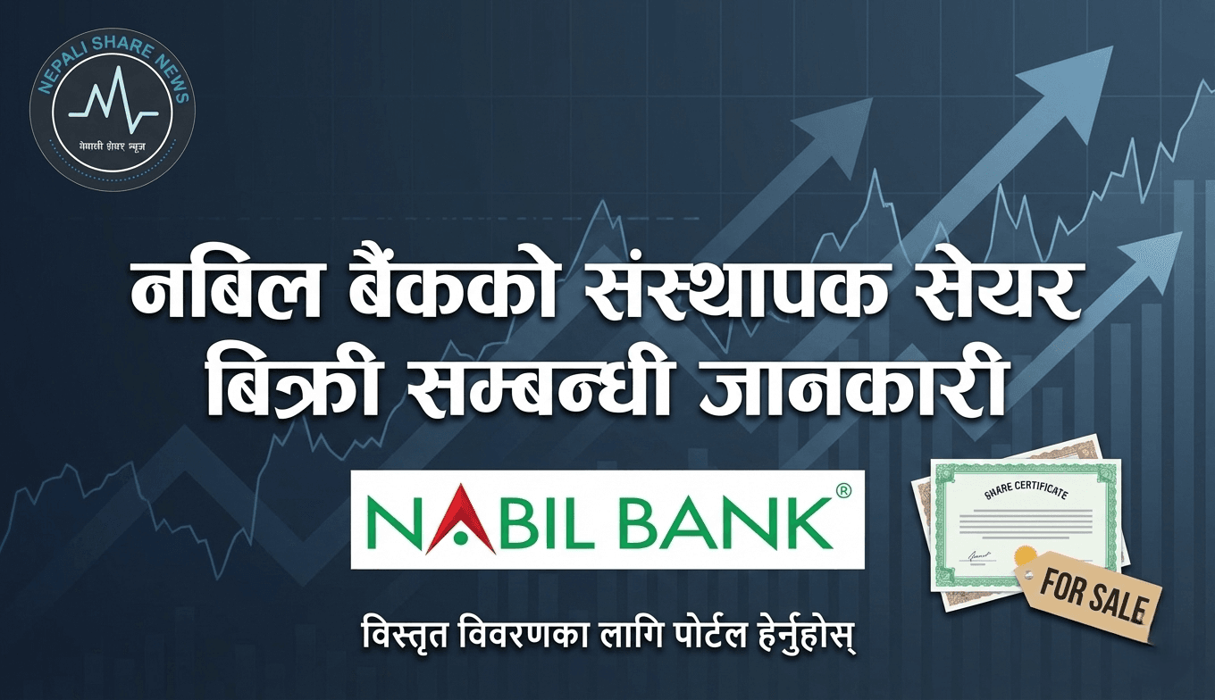 नबिल बैंकको संस्थापक सेयर बिक्री सम्बन्धी जानकारी