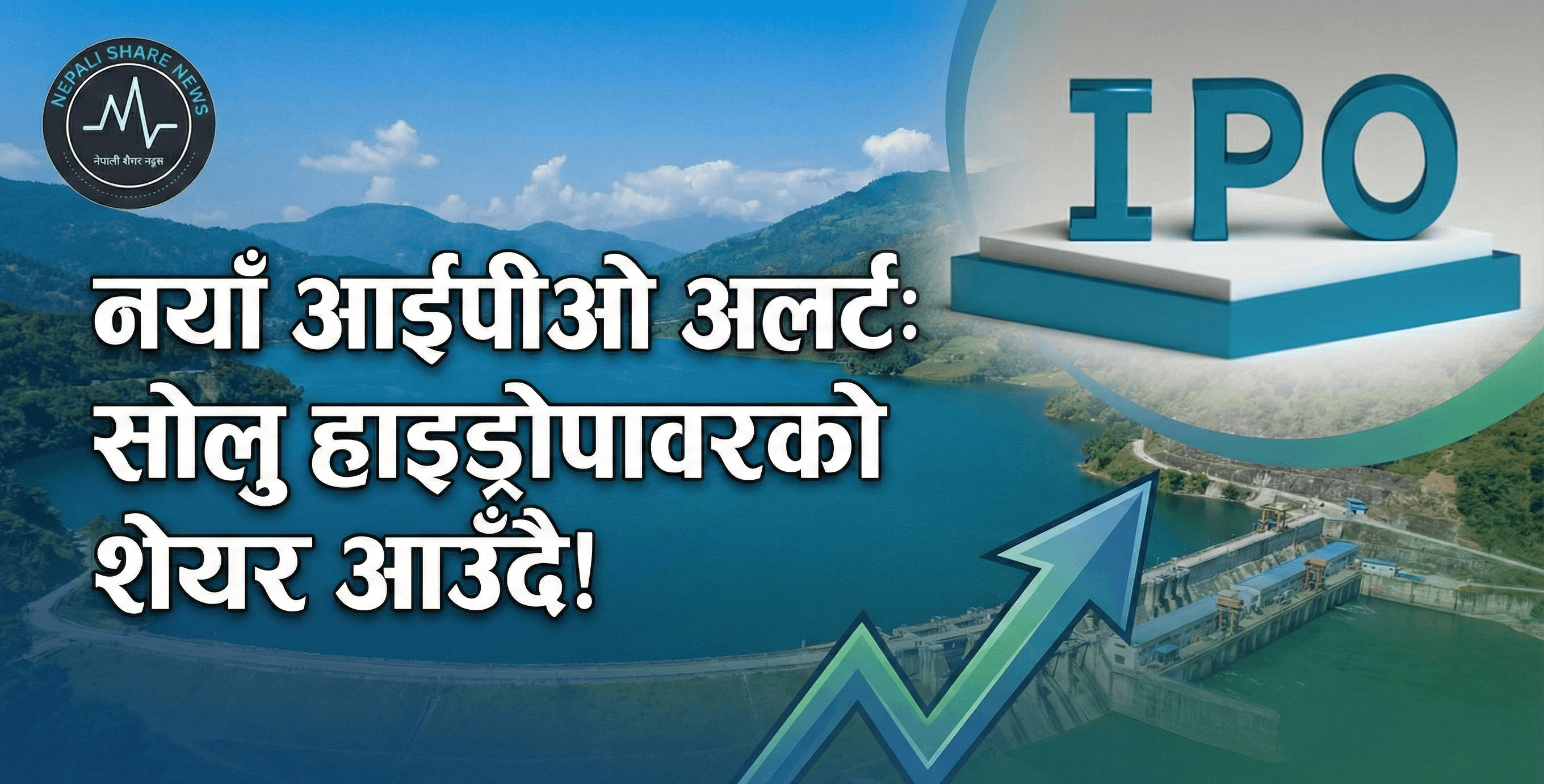 सोलु हाइड्रोपावरले पुस २९ देखि सर्वसाधारणका लागि आईपीओ निष्काशन गर्ने।