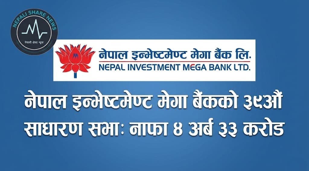 नेपाल इन्भेष्टमेण्ट मेगा बैंकको ३९औं साधारण सभा: नाफा ४ अर्ब ३३ करोड