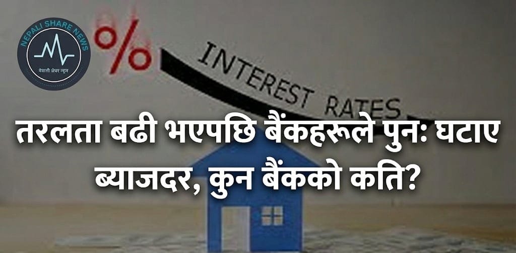बैंकहरूमा पैसा थुप्रिएपछि माघमा पनि घट्यो ब्याजदर
