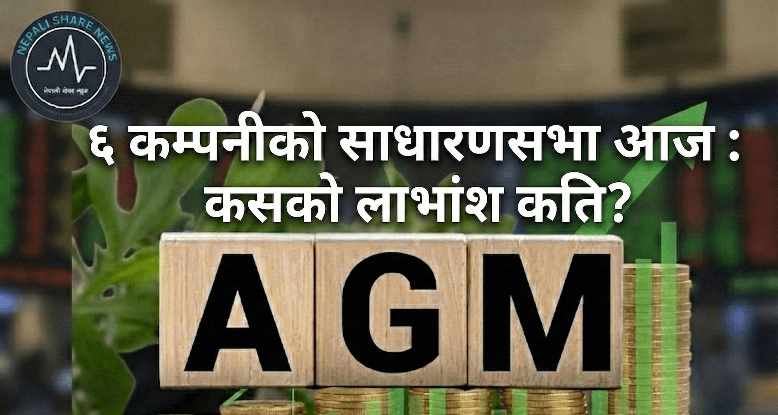 ६ कम्पनीको साधारणसभा आज : कसको लाभांश कति?
