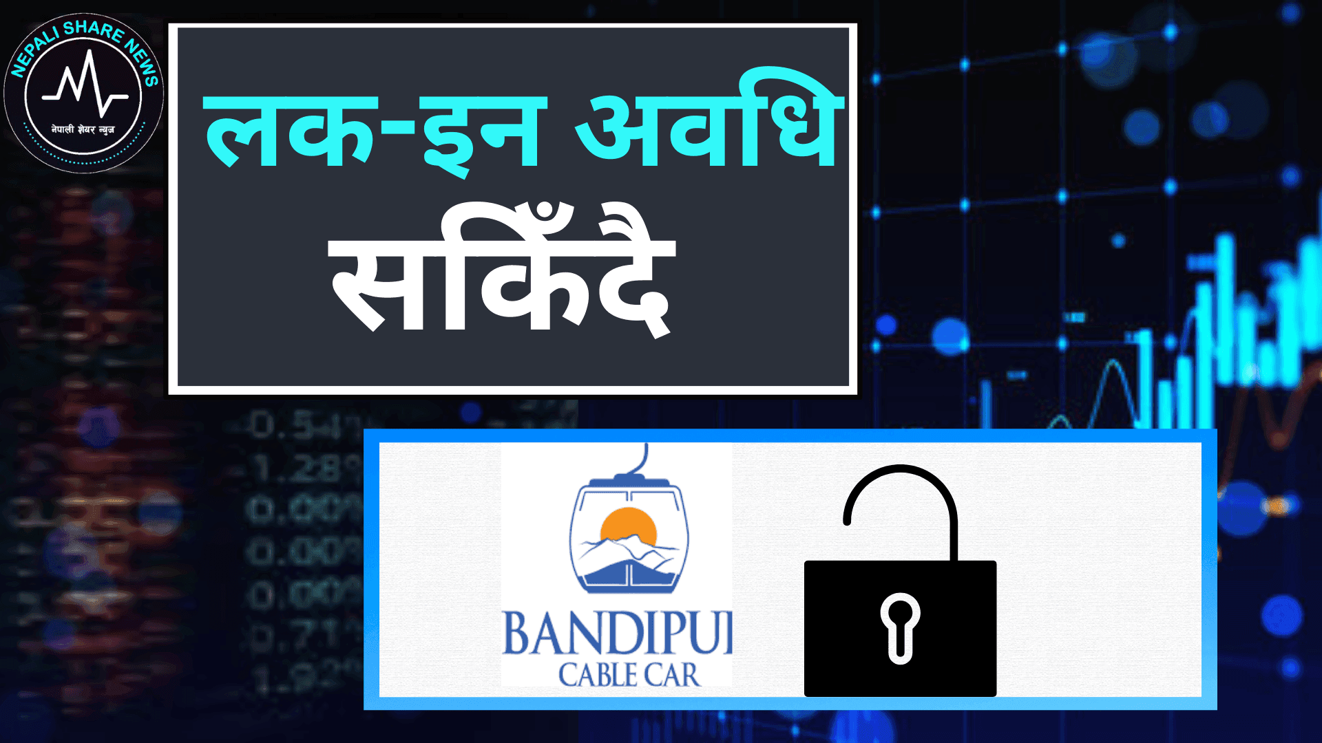 बन्दिपुर केवलकारको २ लाख ९३ हजार कित्ता शेयरको 'लक-इन' अवधि सकिँदै: फागुन २९ गतेदेख खुल्ने