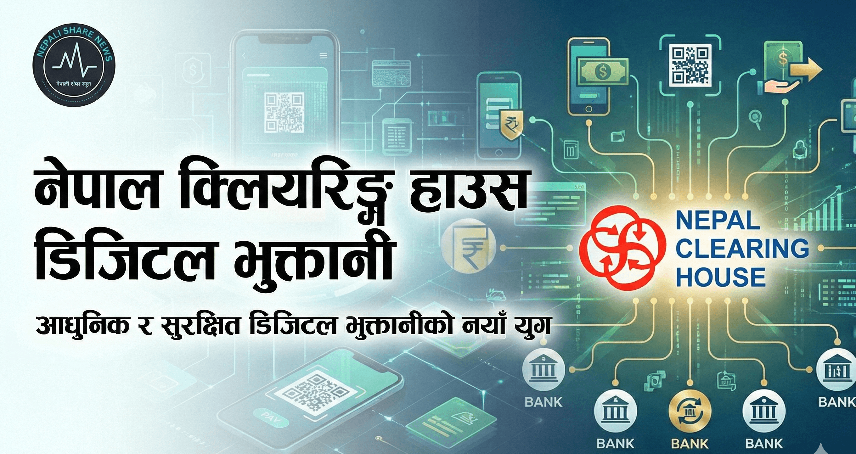 नेपाल क्लियरिङ्ग हाउस डिजिटल भुक्तानी
