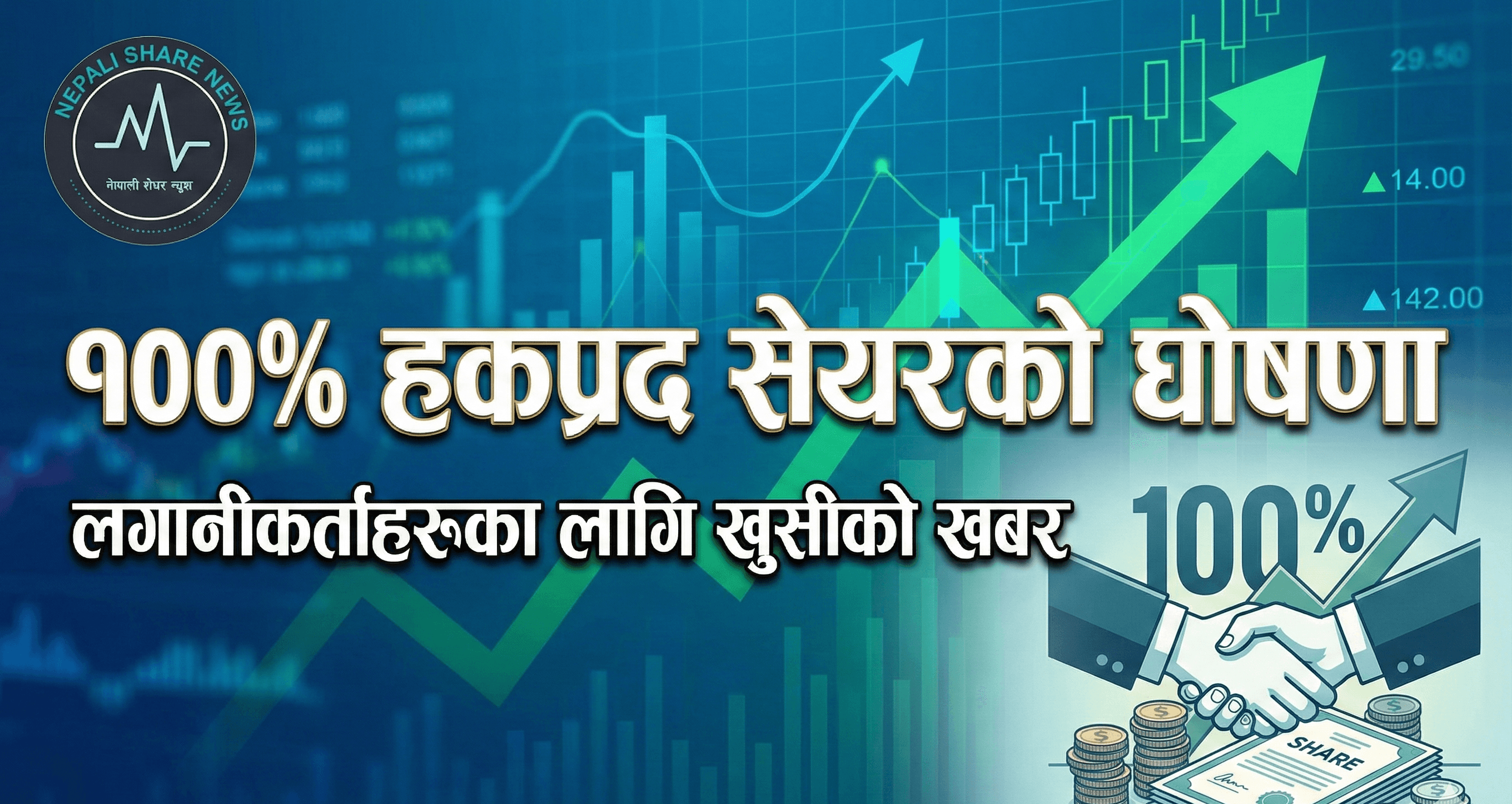 इष्टर्न हाइड्रोपावरद्वारा १००% हकप्रद सेयरको घोषणा