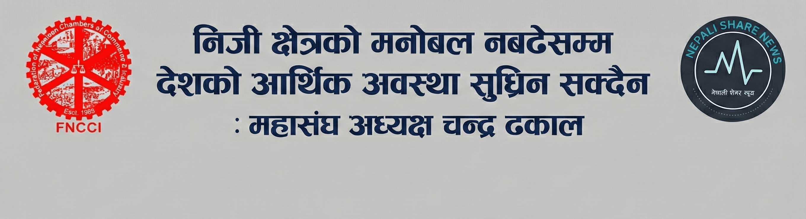 निजी क्षेत्रको मनोबल नबढेसम्म देशको आर्थिक अवस्था सुध्रिन सक्दैन : महासंघ अध्यक्ष चन्द्र ढकाल