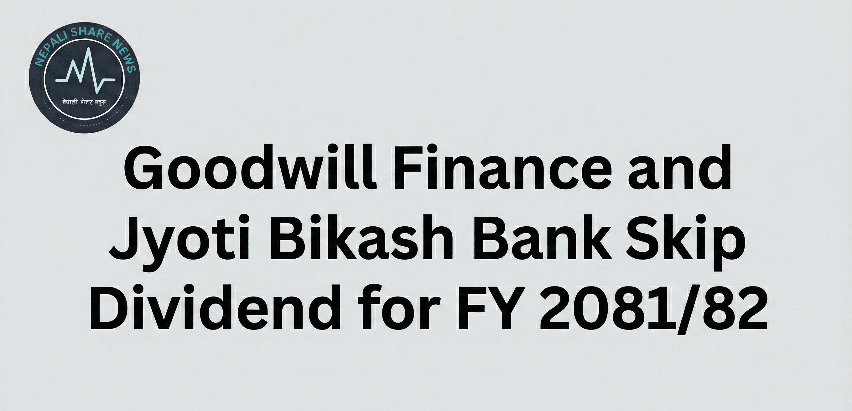 गुडविल फाइनान्स र ज्योति विकास बैंकद्वारा लाभांश वितरण नगर्ने निर्णय