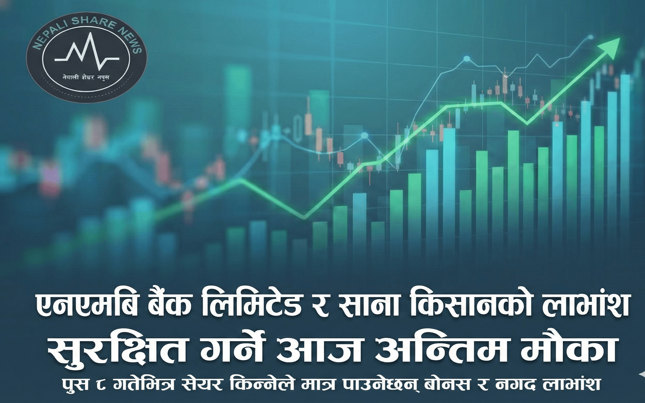 एनएमबि बैंक र साना किसानको लाभांश सुरक्षित गर्ने आज अन्तिम दिन