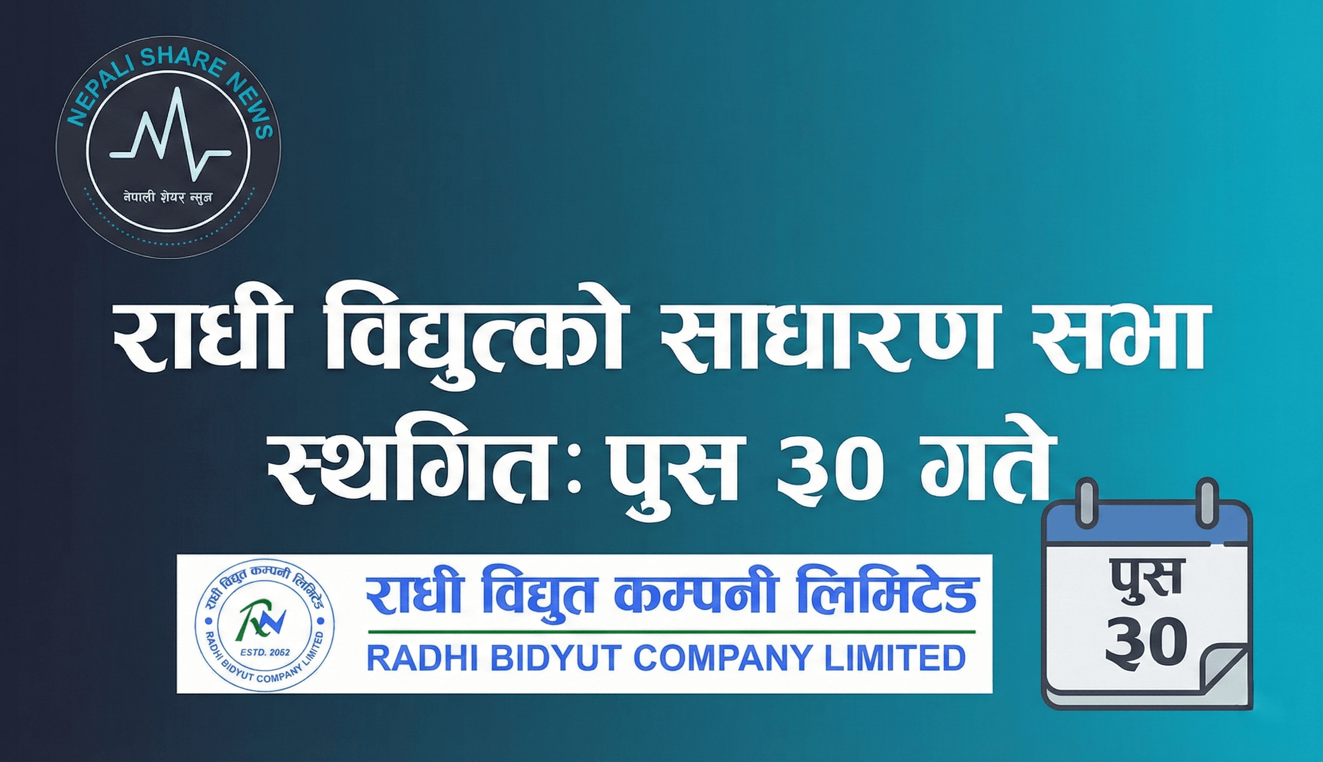 राधी विद्युत्को साधारण सभा स्थगित: पुस ३० गते बस्ने