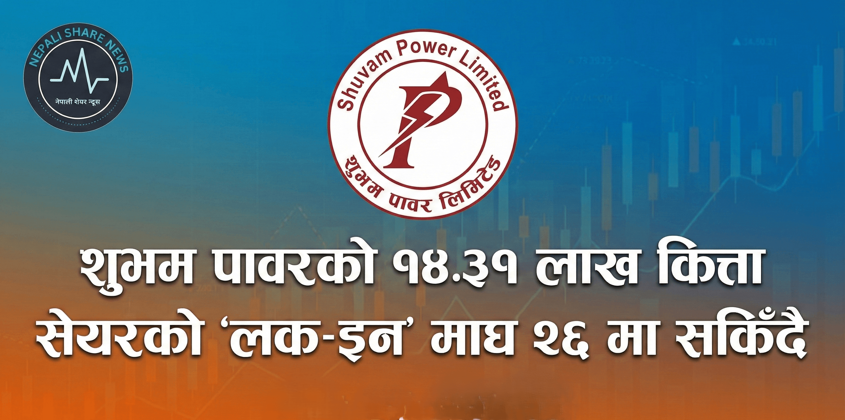 शुभम पावरको १४.३१ लाख कित्ता सेयरको ‘लक-इन’ माघ २६ मा सकिँदै