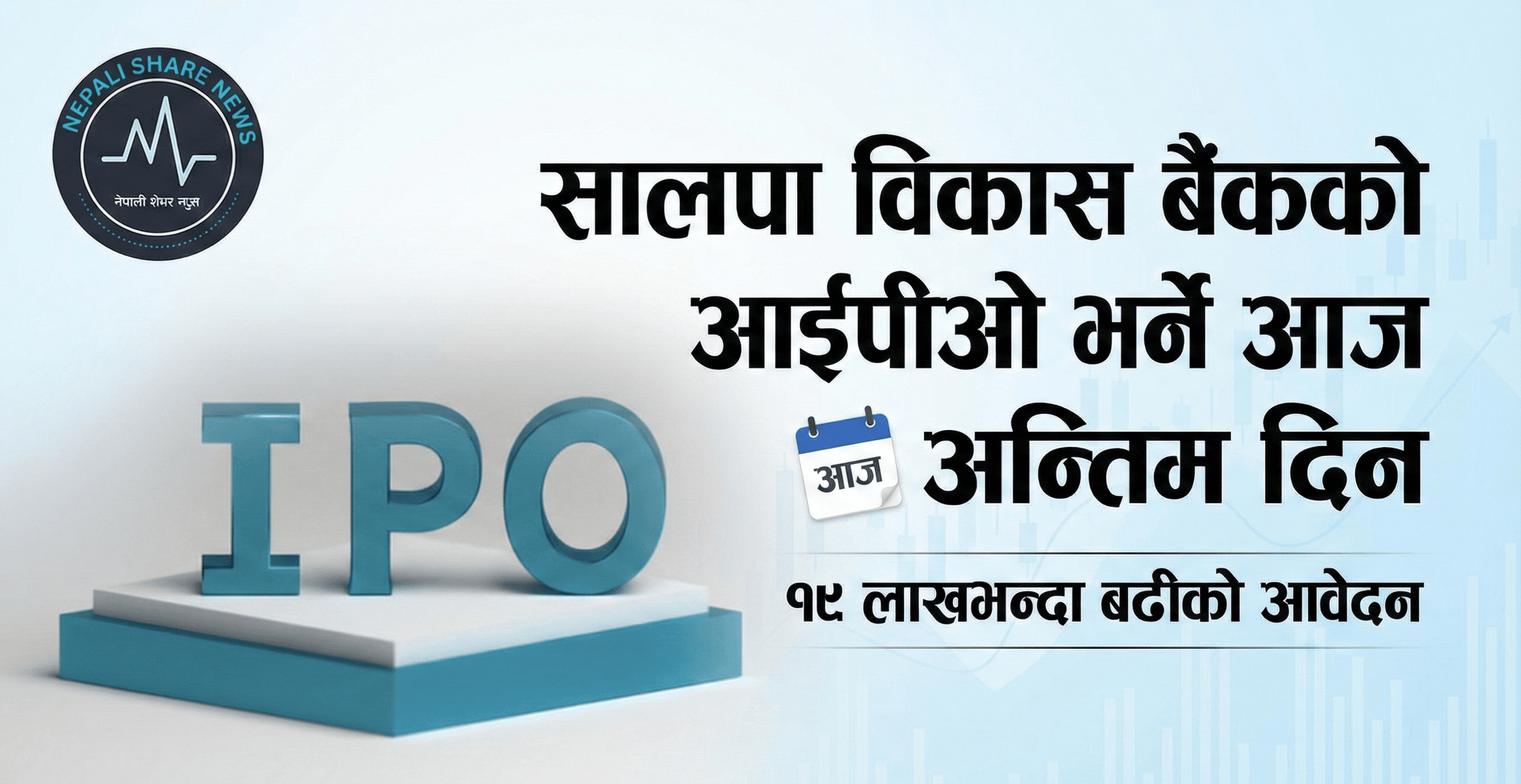 सालपा विकास बैंकको आईपीओ भर्ने आज अन्तिम दिन: १९ लाखभन्दा बढीको आवेदन