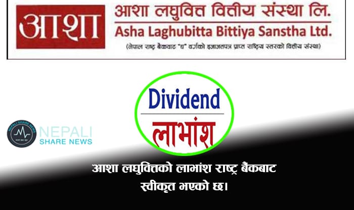 आशा लघुवित्तको १० प्रतिशत लाभांश राष्ट्र बैंकबाट स्वीकृत