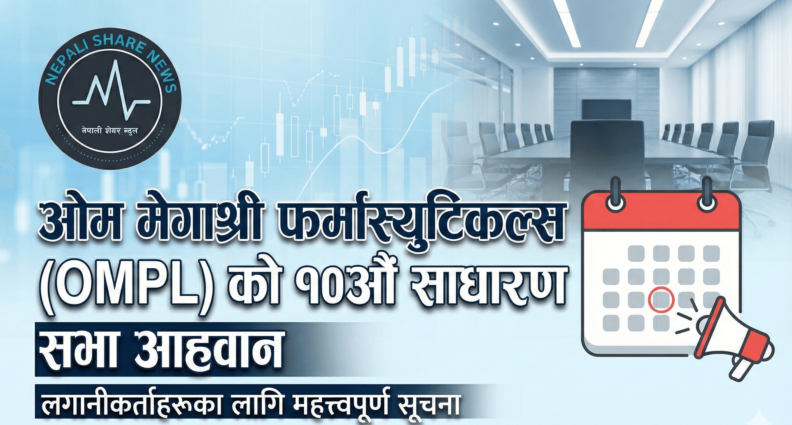 ओम मेगाश्री फर्मास्युटिकल्सको १०औँ साधारण सभा आह्वान