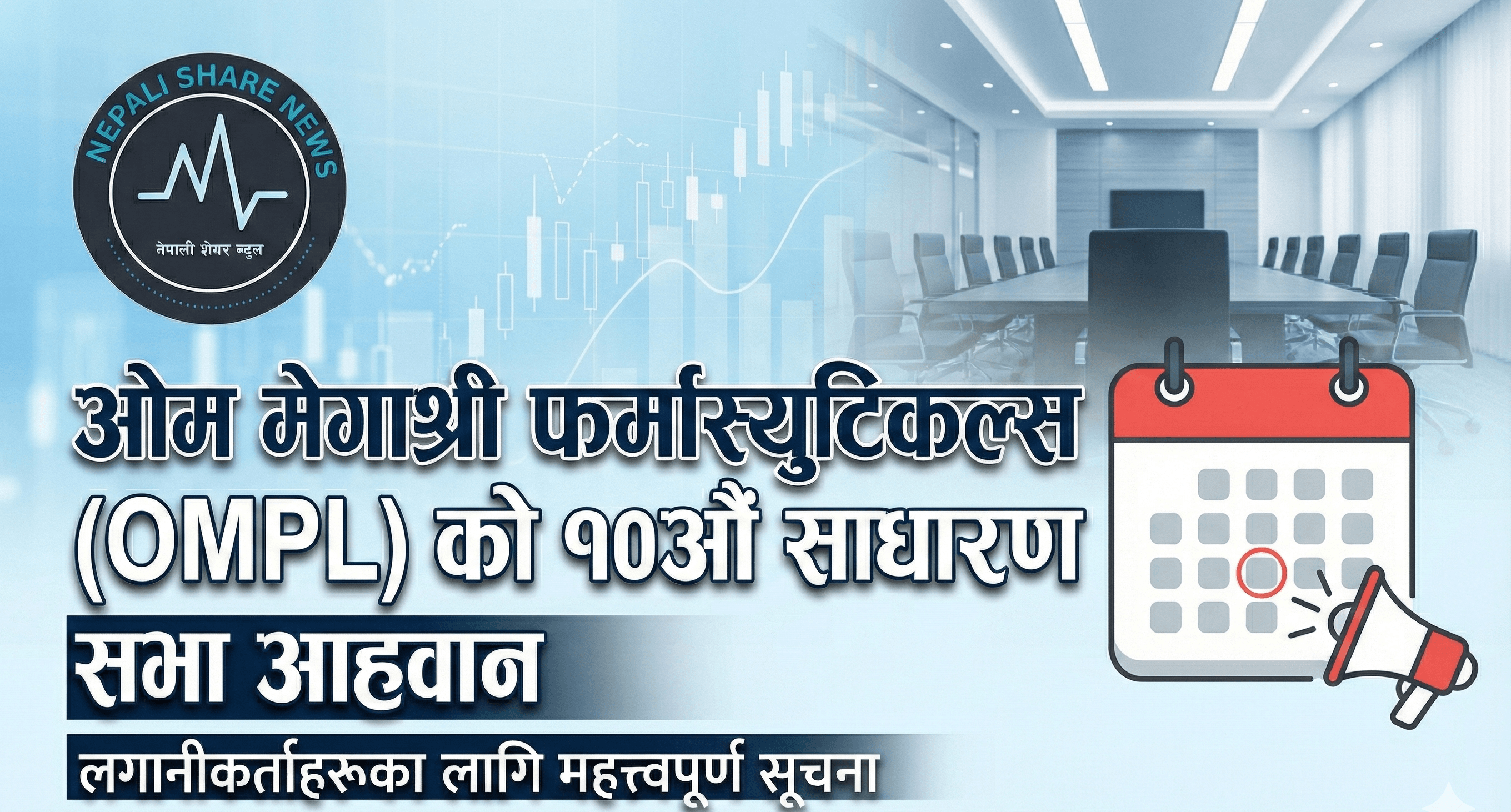 ओम मेगाश्री फर्मास्युटिकल्सको १०औँ साधारण सभा आह्वान