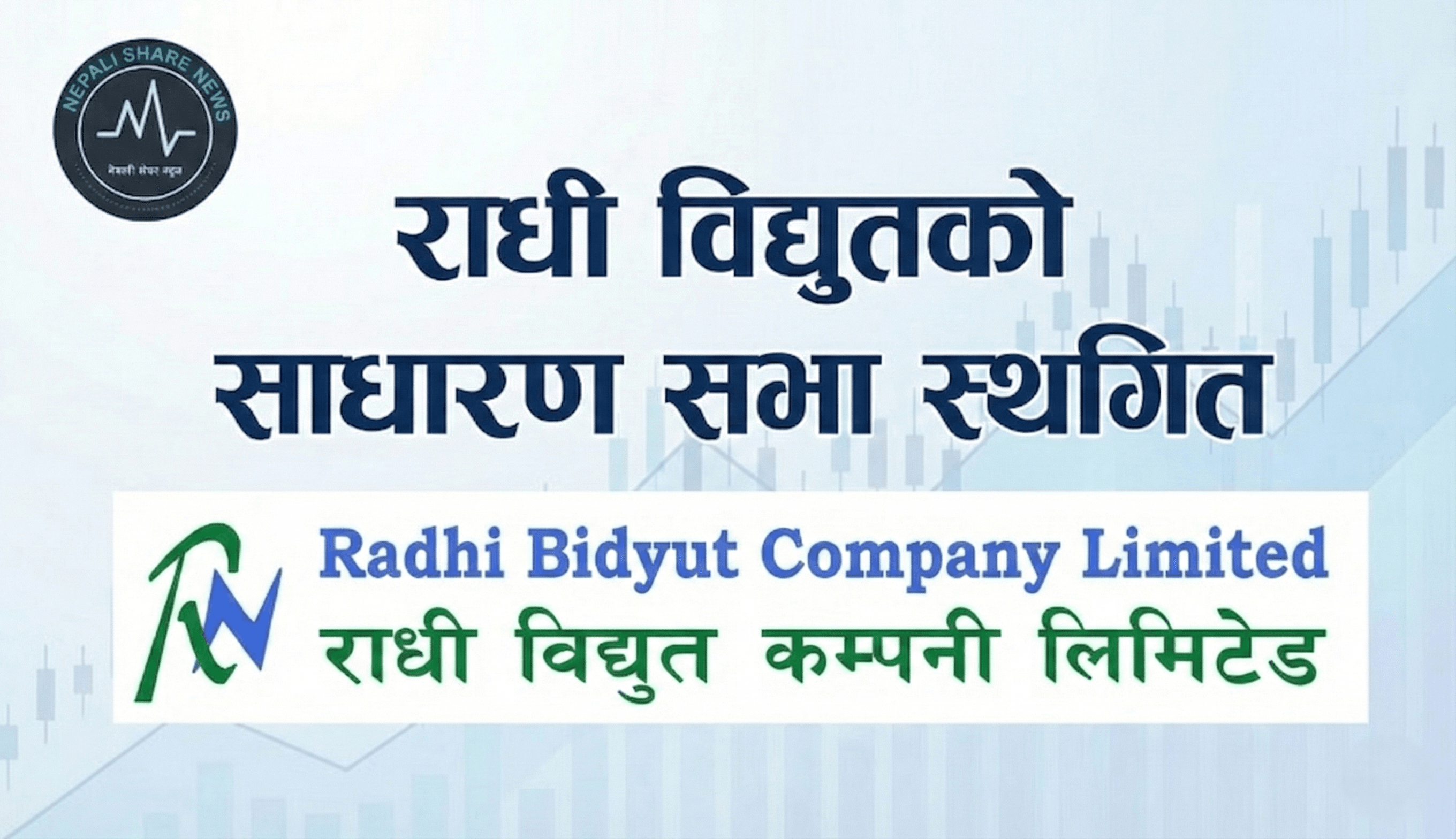 राधी विद्युतको साधारण सभा स्थगित