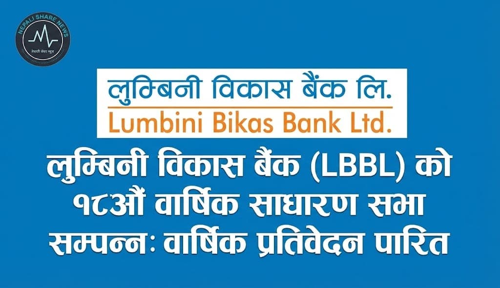 लुम्बिनी विकास बैंकको १८औँ वार्षिक साधारण सभा सम्पन्न: वार्षिक प्रतिवेदन पारित