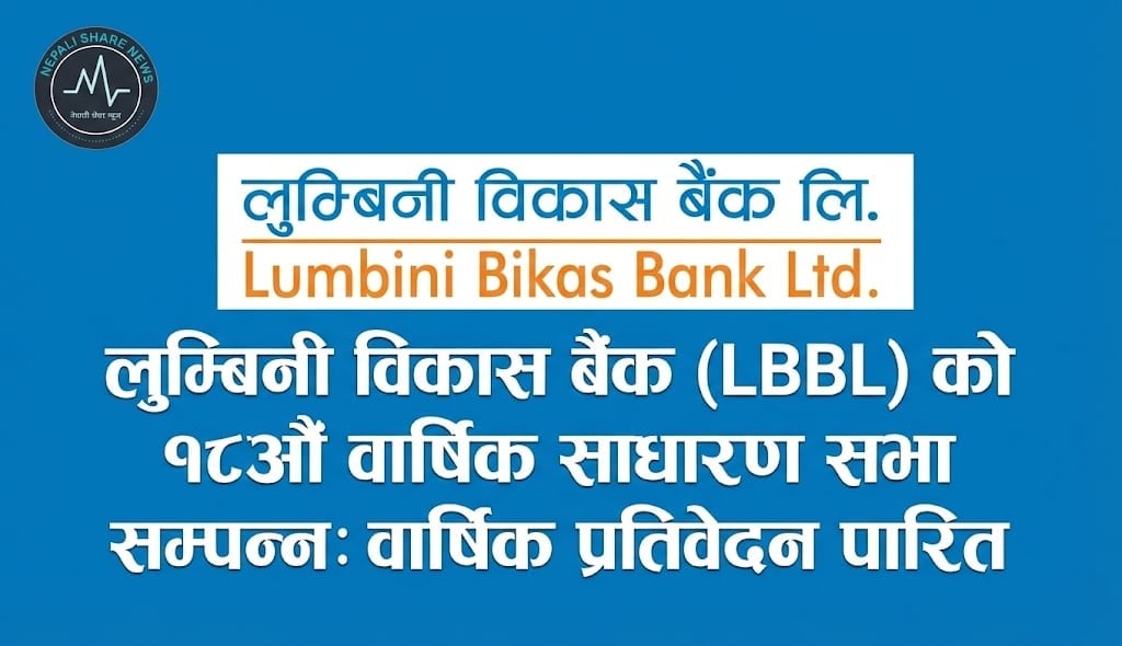 लुम्बिनी विकास बैंकको १८औँ वार्षिक साधारण सभा सम्पन्न: वार्षिक प्रतिवेदन पारित