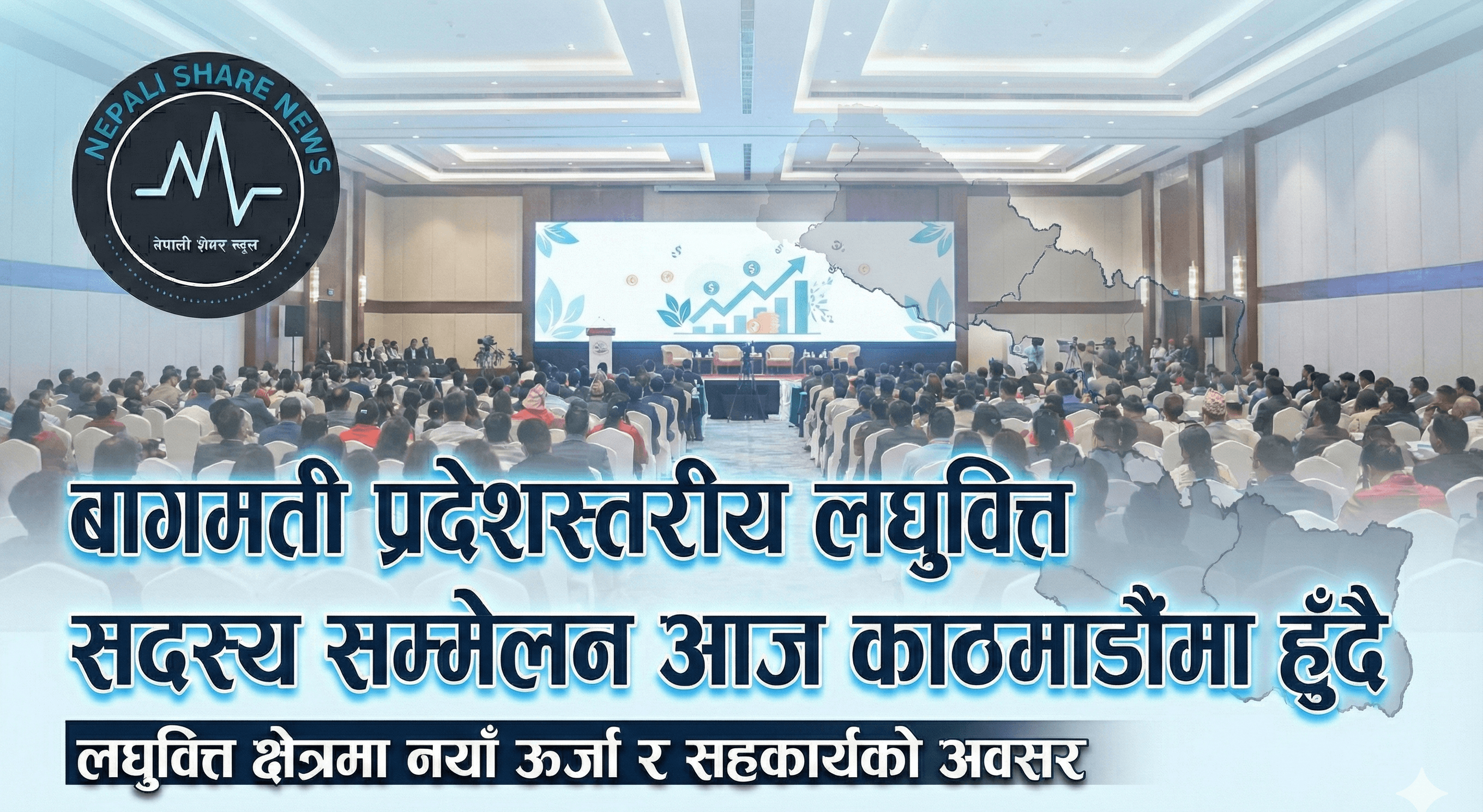 बागमती प्रदेशस्तरीय लघुवित्त सदस्य सम्मेलन आज काठमाडौंमा हुँदै