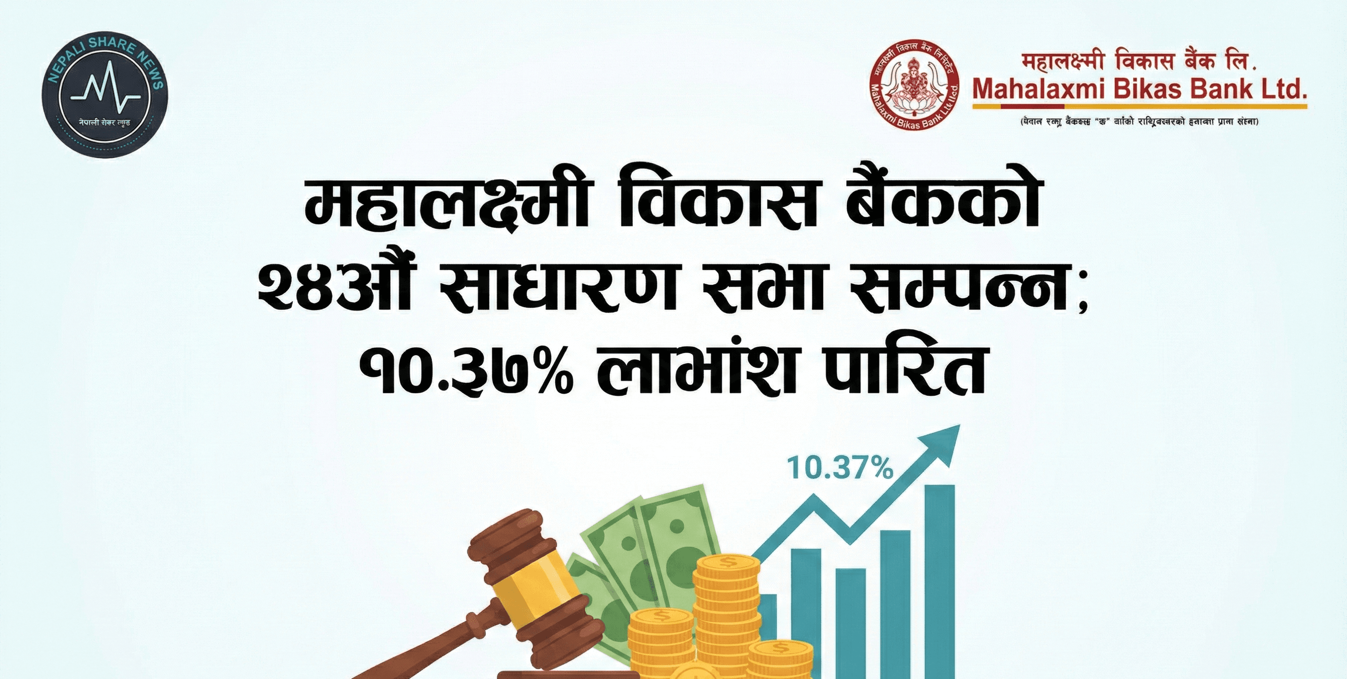 महालक्ष्मी विकास बैंकको साधारण सभा सम्पन्न: सेयरधनीलाई १०.३७% लाभांश