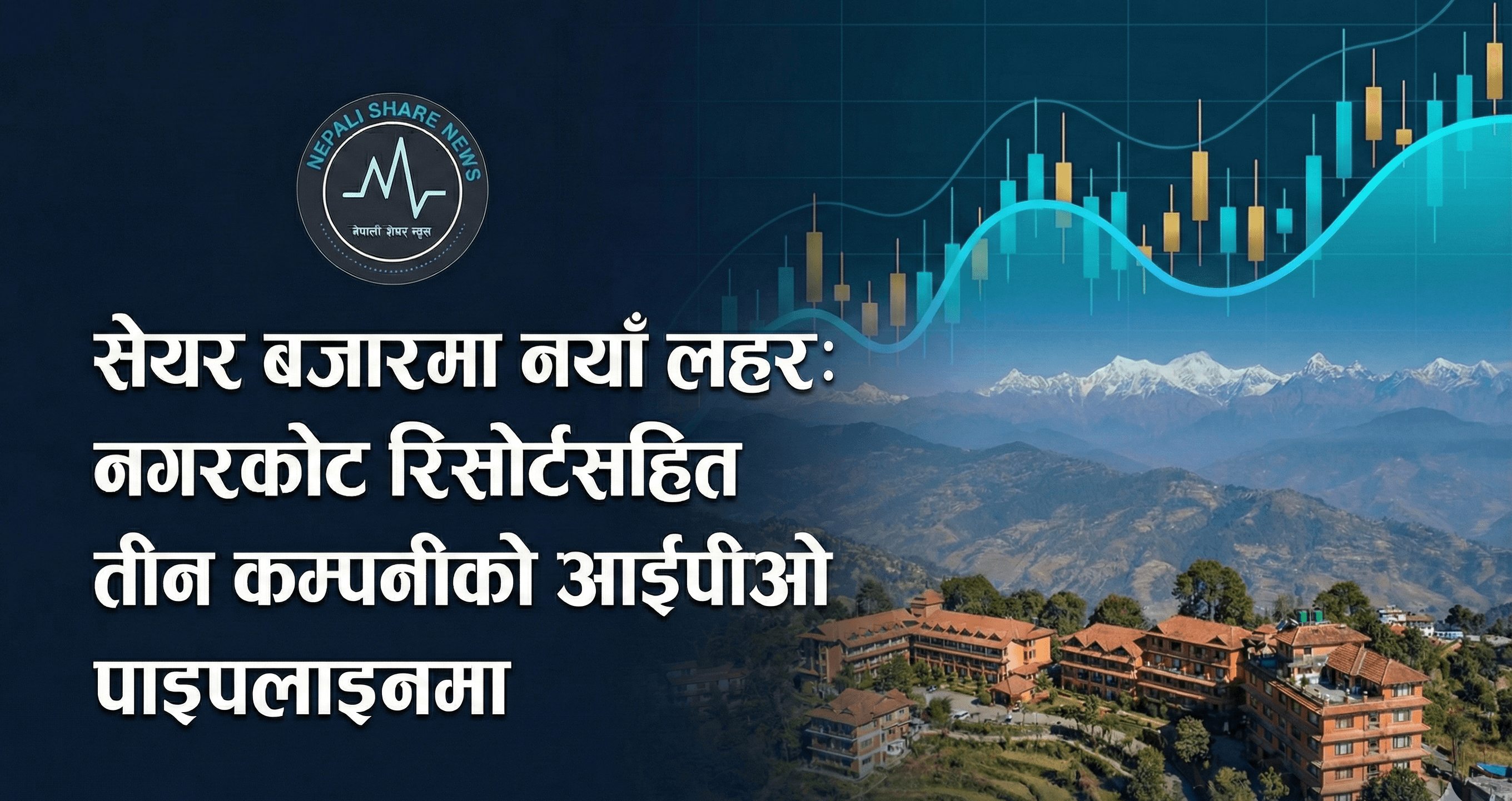 सेयर बजारमा नयाँ लहर: नगरकोट रिसोर्टसहित तीन कम्पनीको आईपीओ पाइपलाइनमा