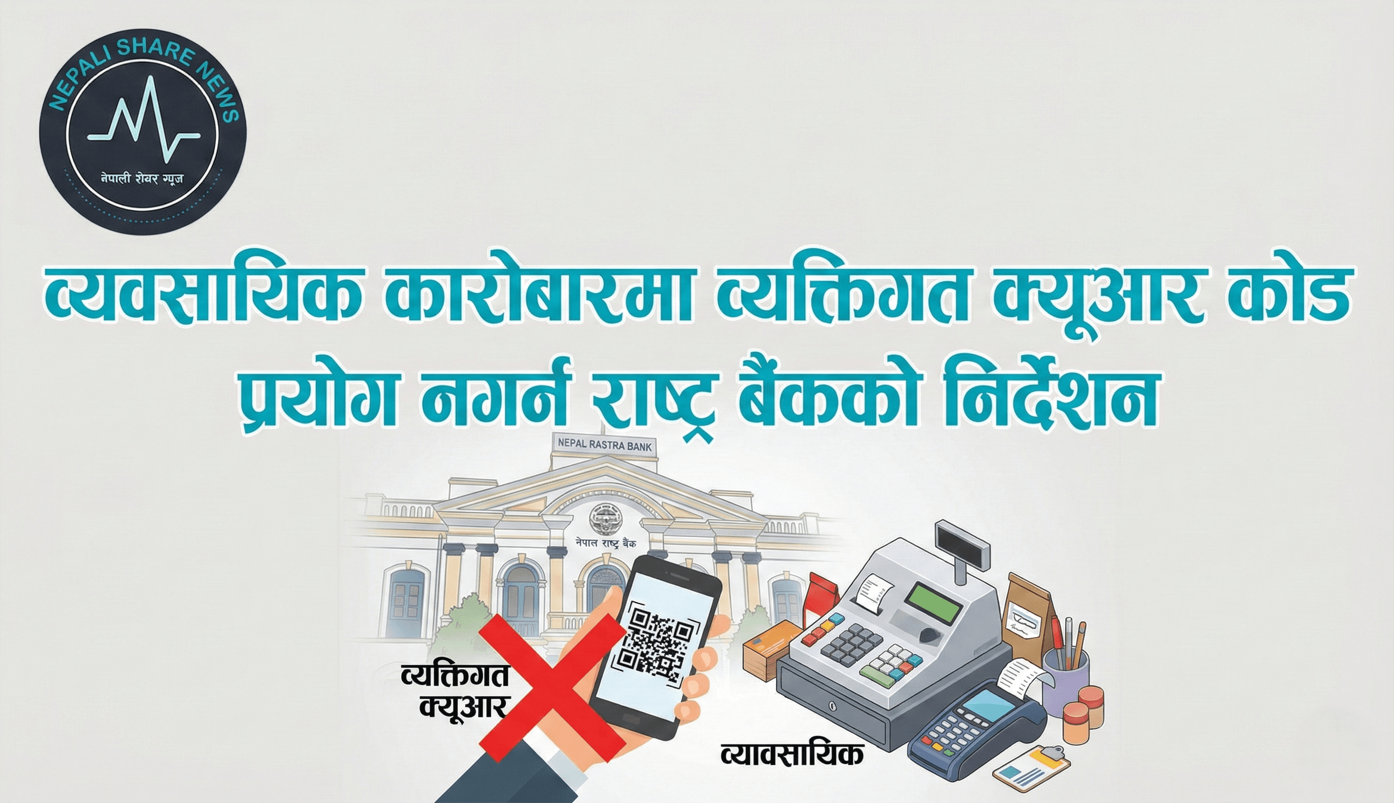 व्यवसायिक कारोबारमा व्यक्तिगत क्यूआर कोड प्रयोग नगर्न राष्ट्र बैंकको निर्देशन