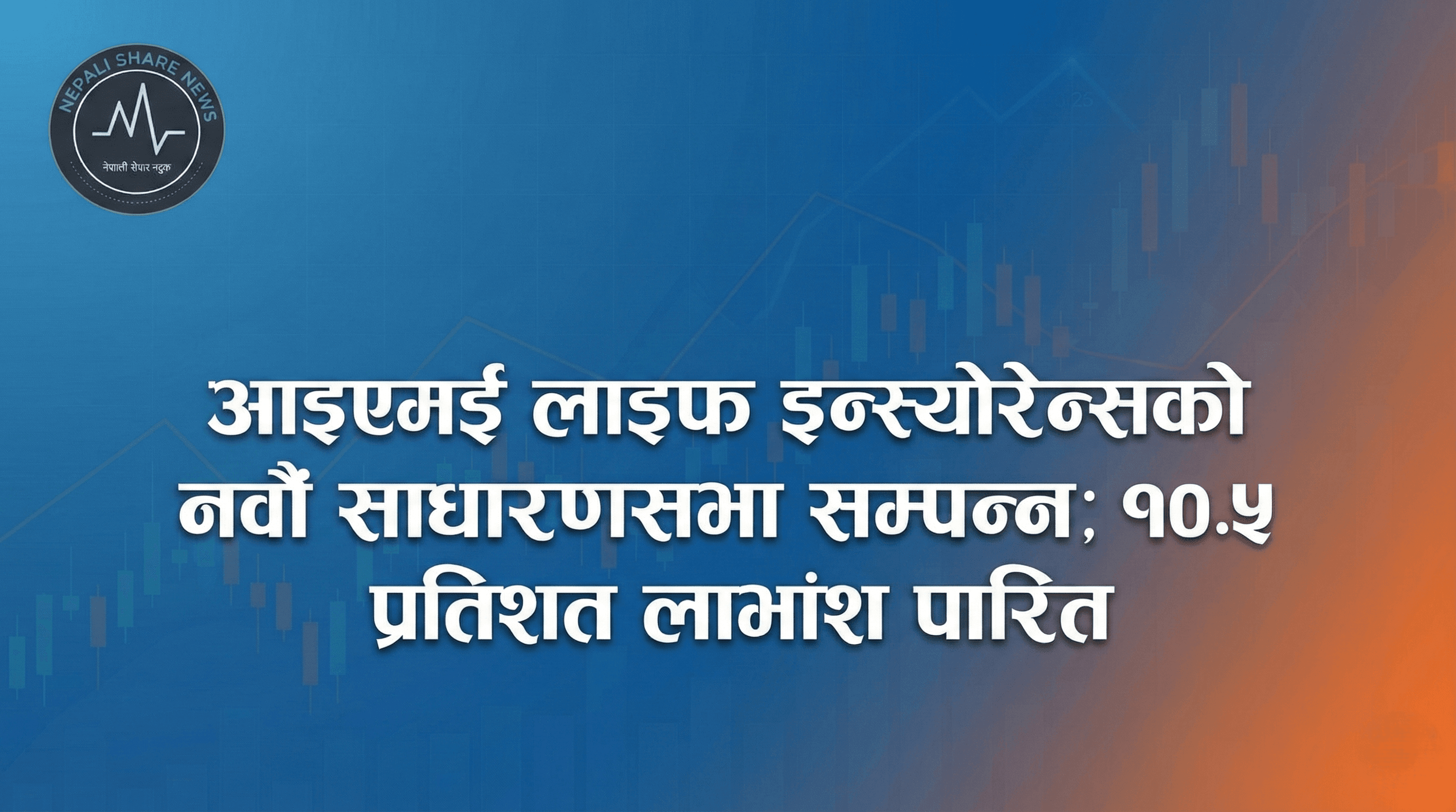 आइएमई लाइफ इन्स्योरेन्सको नवौँ साधारणसभा सम्पन्न; १०.५ प्रतिशत लाभांश पारित