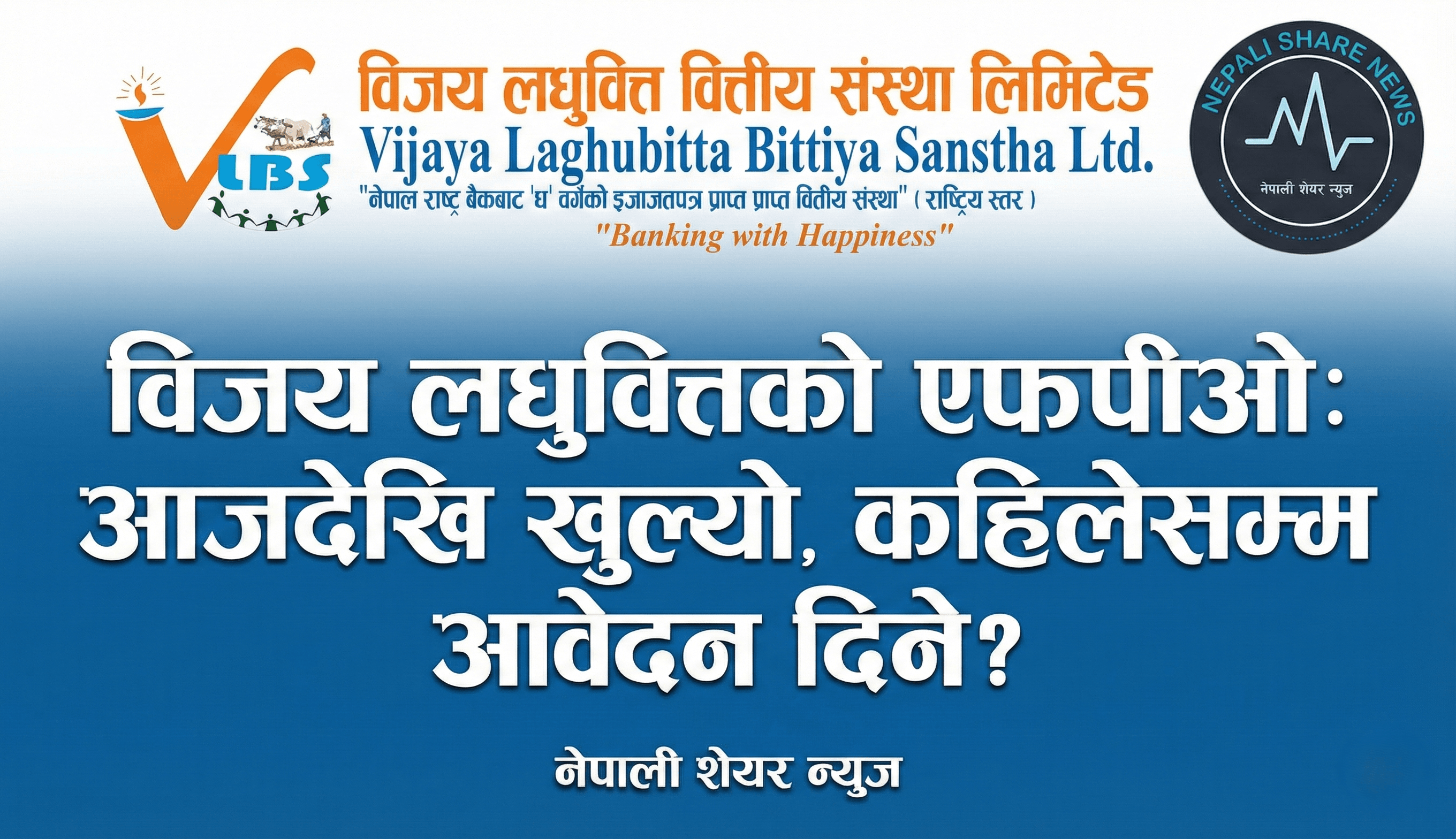 विजय लघुवित्तको एफपीओ: आजदेखि खुल्यो, कहिलेसम्म आवेदन दिने?