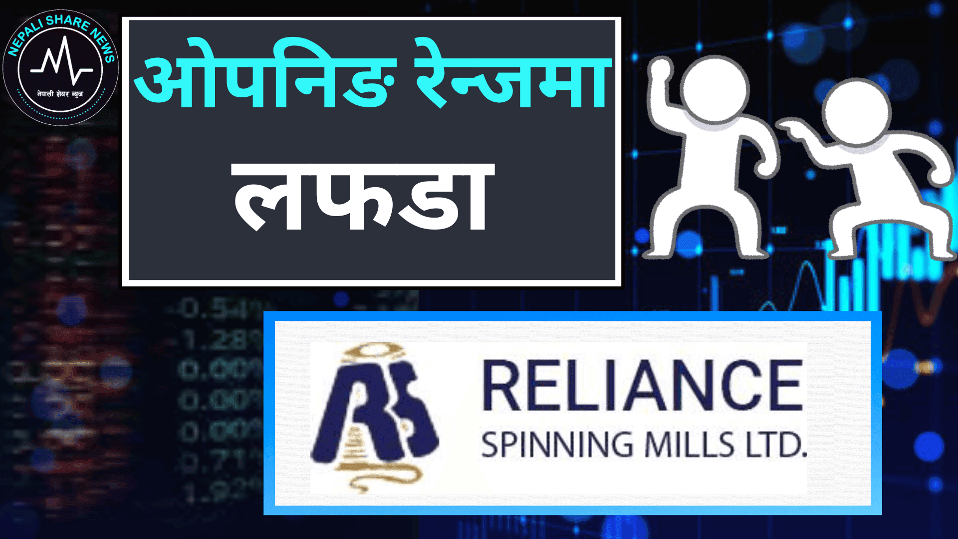 रिलायन्स स्पिनिङ मिल्सको ओपनिङ रेन्जमा लफडा: कम्पनीद्वारा असन्तुष्टि व्यक्त