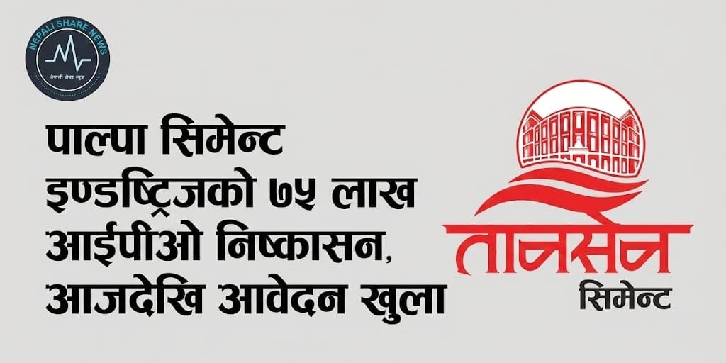 पाल्पा सिमेन्ट इण्डष्ट्रिजको ७५ लाख कित्ता आईपीओ निष्कासन, आजदेखि आवेदन खुला