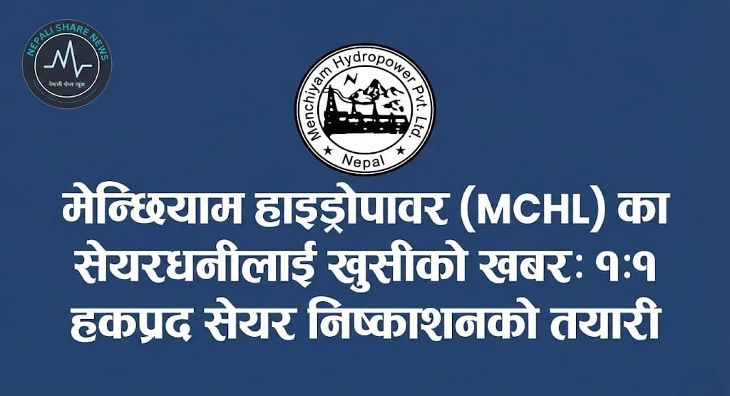 मेन्छियाम हाइड्रोपावरले १००% हकप्रद सेयर जारी गर्ने, बिक्री प्रबन्धकमा एनआईसी एशिया क्यापिटल